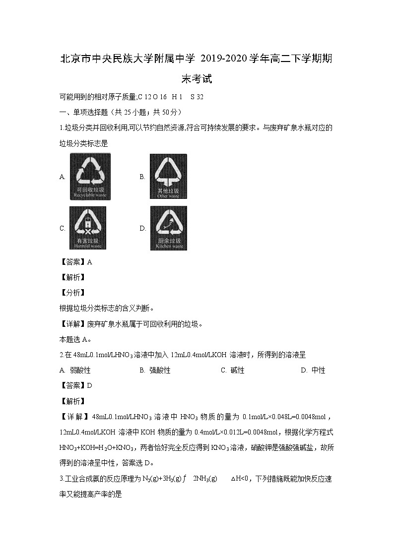 【化学】北京市中央民族大学附属中学2019-2020学年高二下学期期末考试（解析版）01