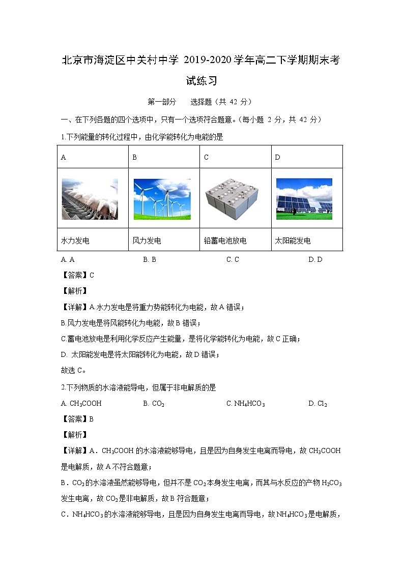 【化学】北京市海淀区中关村中学2019-2020学年高二下学期期末考试练习（解析版）01