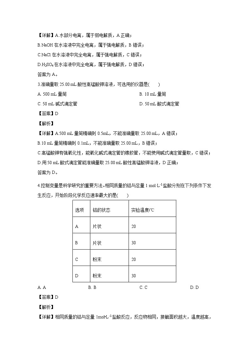 【化学】北京市顺义区2019-2020学年高二下学期期末考试质量检测（解析版）02
