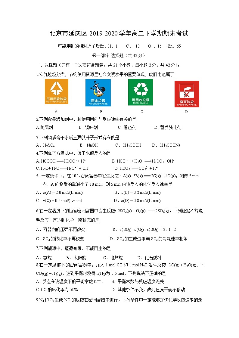 【化学】北京市延庆区2019-2020学年高二下学期期末考试第1页