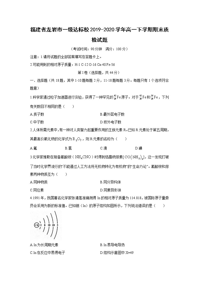 【化学】福建省龙岩市一级达标校2019-2020学年高一下学期期末质检试题01