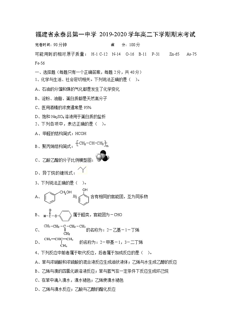 【化学】福建省永泰县第一中学2019-2020学年高二下学期期末考试01