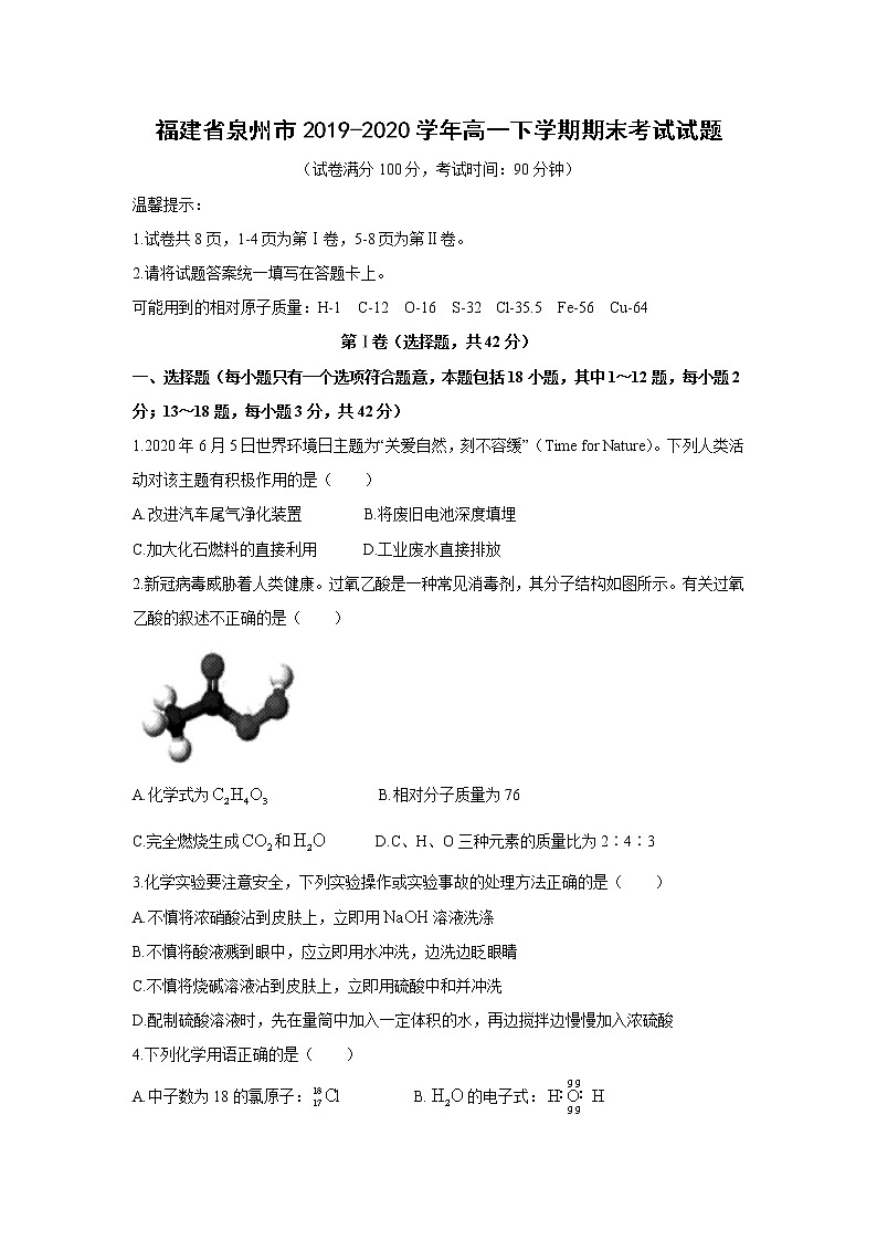 【化学】福建省泉州市2019-2020学年高一下学期期末考试试题01