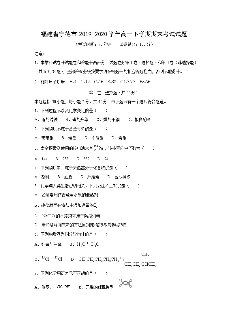 【化学】福建省宁德市2019-2020学年高一下学期期末考试试题01