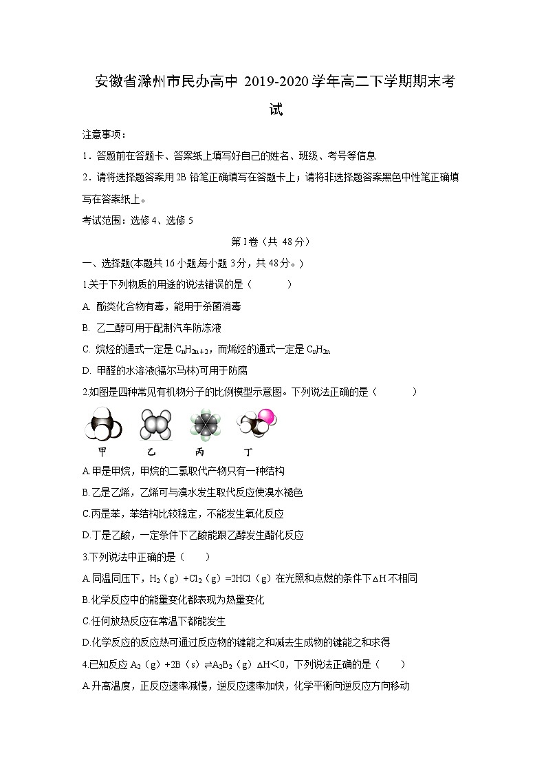 【化学】安徽省滁州市民办高中2019-2020学年高二下学期期末考试01