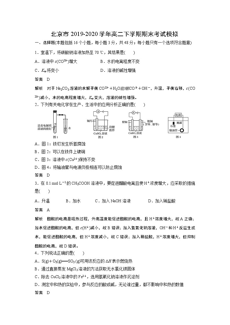 【化学】北京市2019-2020学年高二下学期期末考试模拟（解析版）01