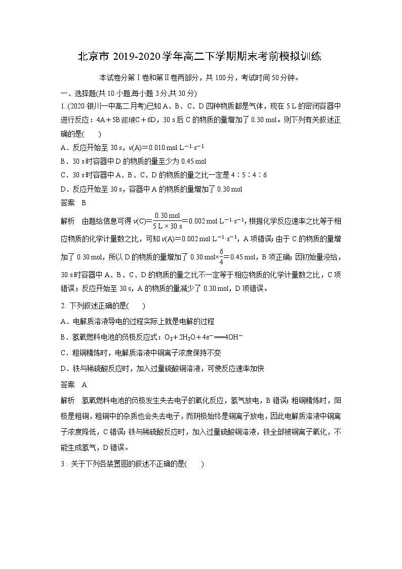 【化学】北京市2019-2020学年高二下学期期末考前模拟训练(解析版)01