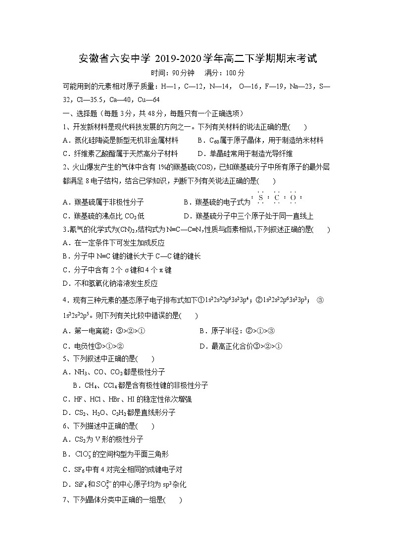 【化学】安徽省六安中学2019-2020学年高二下学期期末考试01