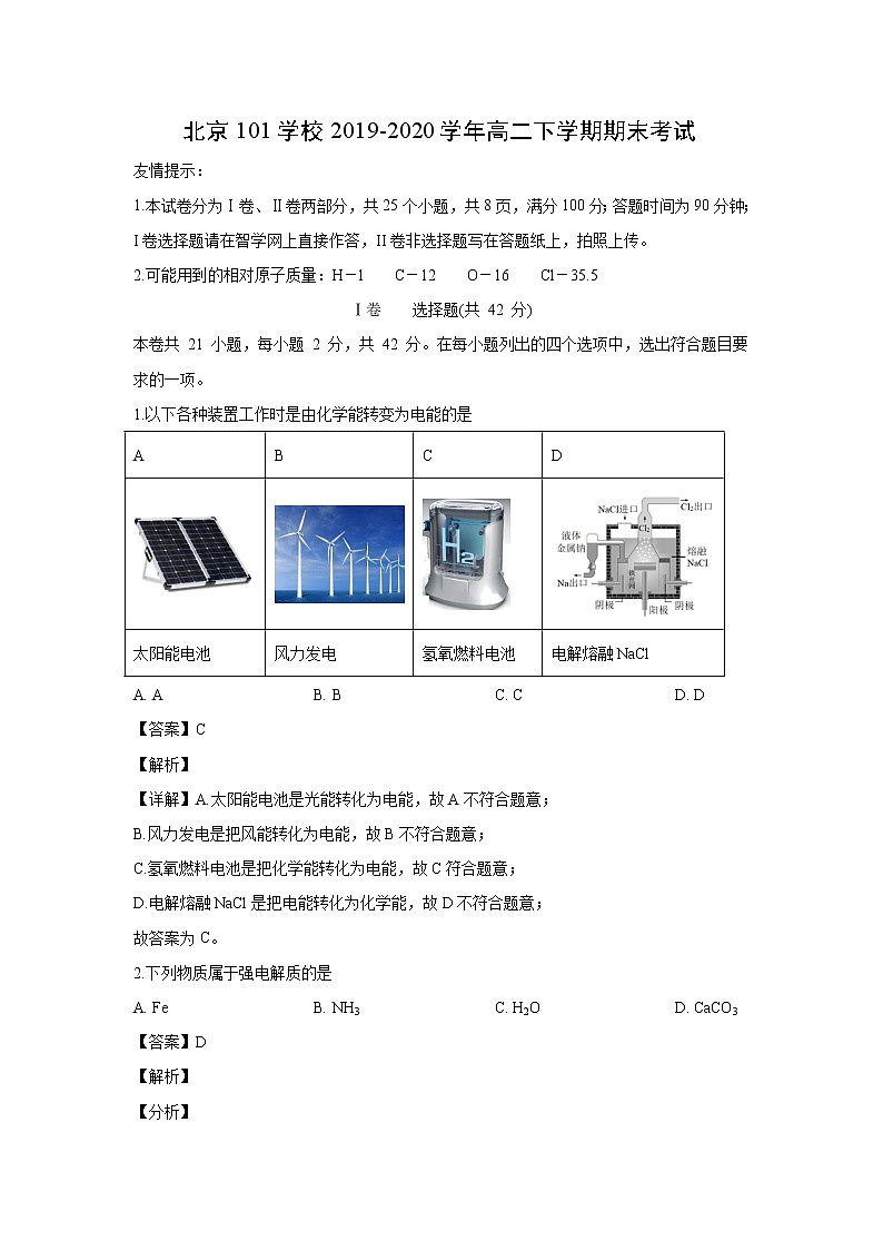 【化学】北京101学校2019-2020学年高二下学期期末考试01