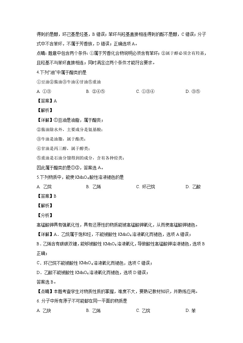 【化学】北京市北京八中京西校区2019-2020学年高二下学期期末考试练习（解析版）02