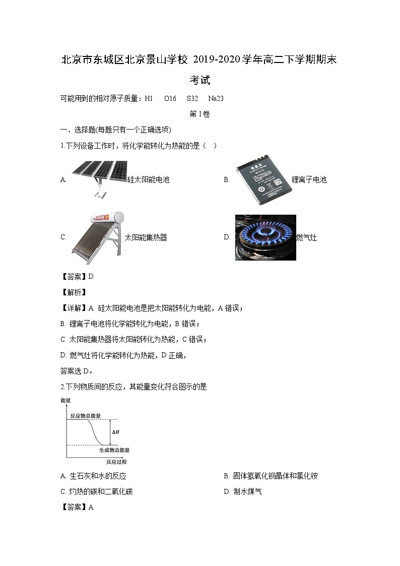【化学】北京市东城区北京景山学校2019-2020学年高二下学期期末考试（解析版）第1页