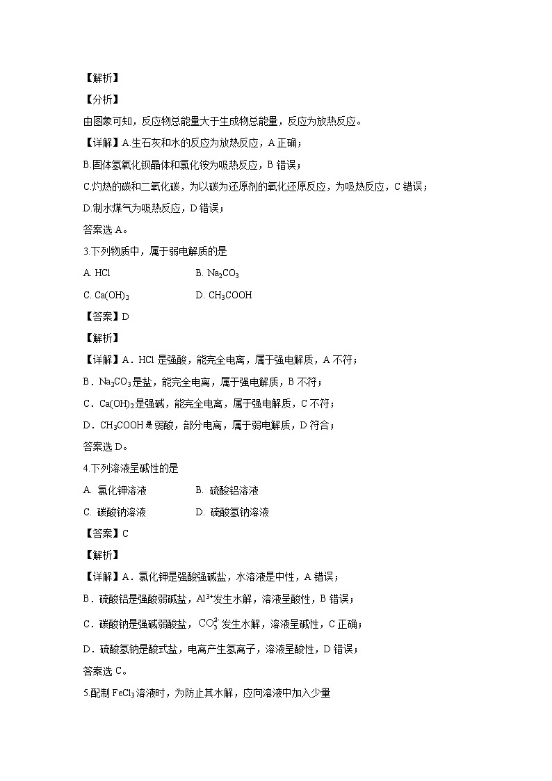 【化学】北京市东城区北京景山学校2019-2020学年高二下学期期末考试（解析版）第2页