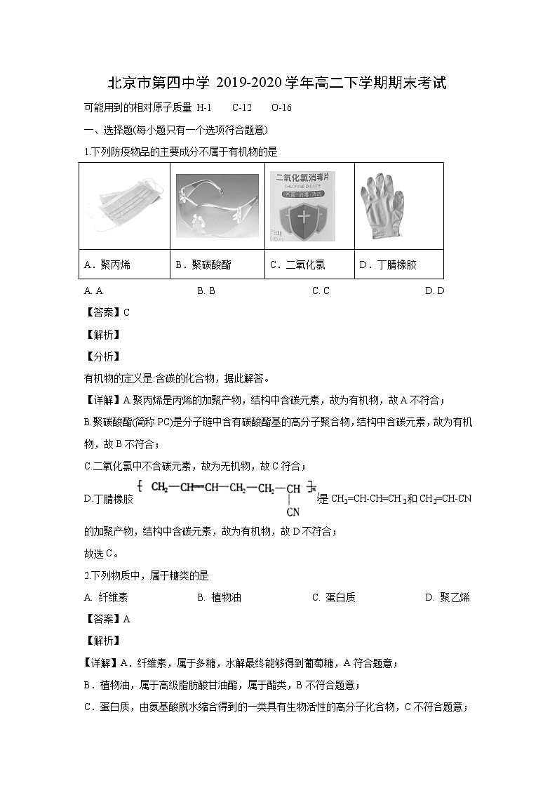 【化学】北京市第四中学2019-2020学年高二下学期期末考试（解析版）01