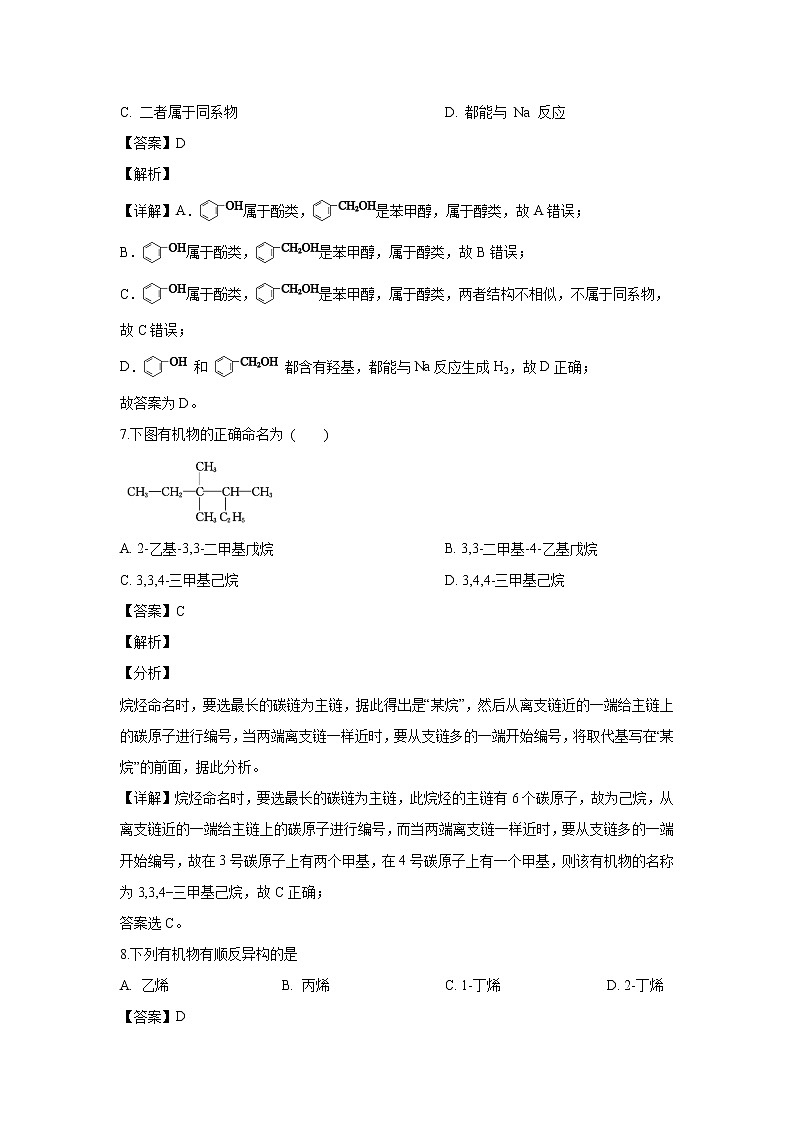 【化学】北京市第四中学2019-2020学年高二下学期期末考试（解析版）03