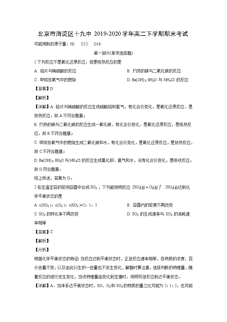 【化学】北京市海淀区十九中2019-2020学年高二下学期期末考试（解析版）01