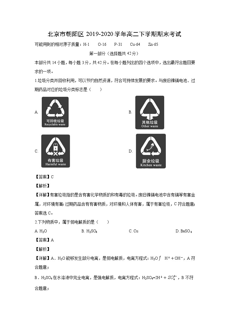 【化学】北京市朝阳区2019-2020学年高二下学期期末考试（解析版）第1页