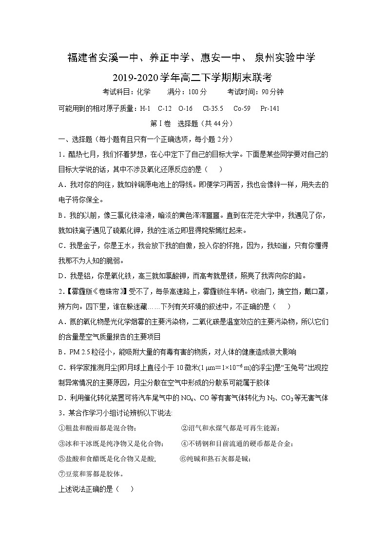 【化学】福建省安溪一中、养正中学、惠安一中、泉州实验中学2019-2020学年高二下学期期末联考 试卷01