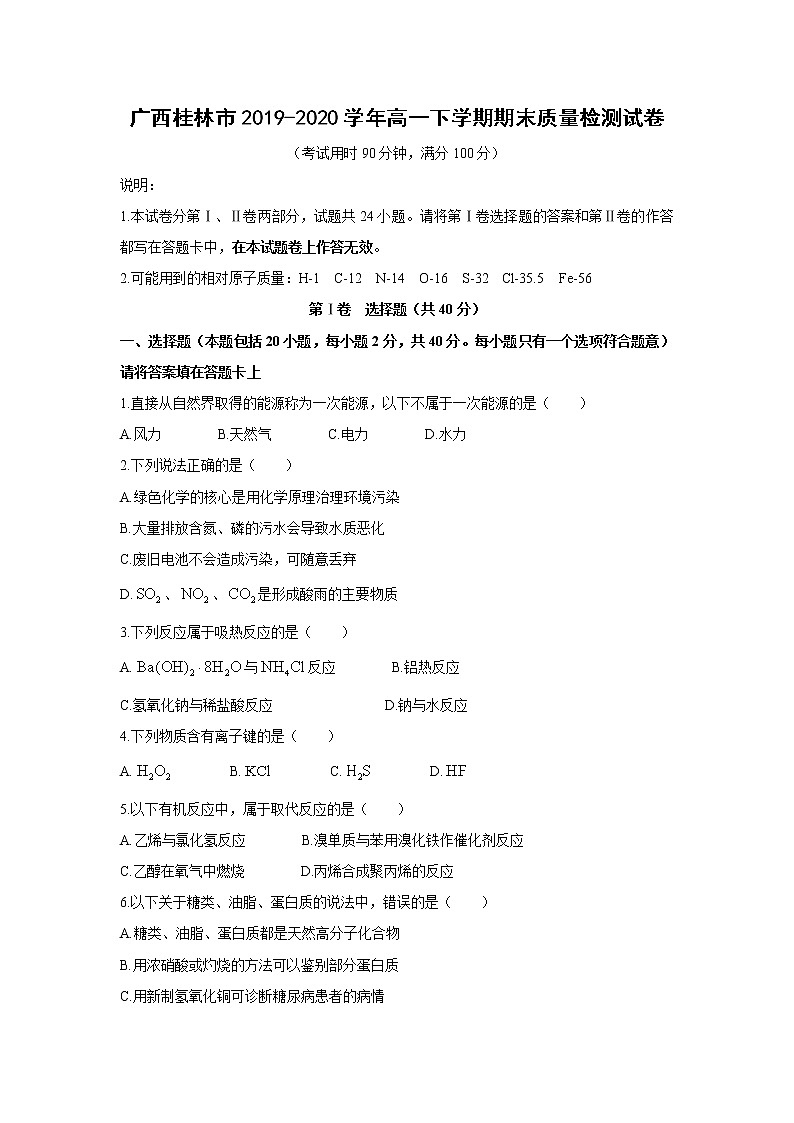 【化学】广西桂林市2019-2020学年高一下学期期末质量检测试卷第1页