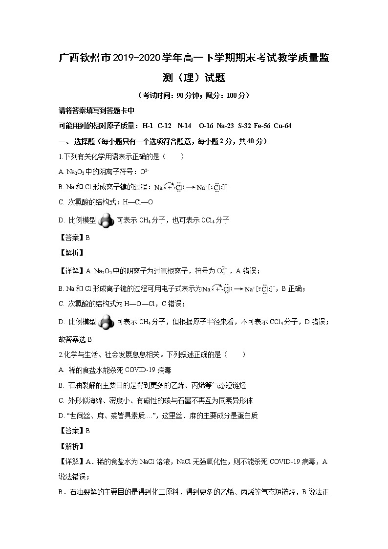 【化学】广西钦州市2019-2020学年高一下学期期末考试教学质量监测（理）试题（解析版）第1页