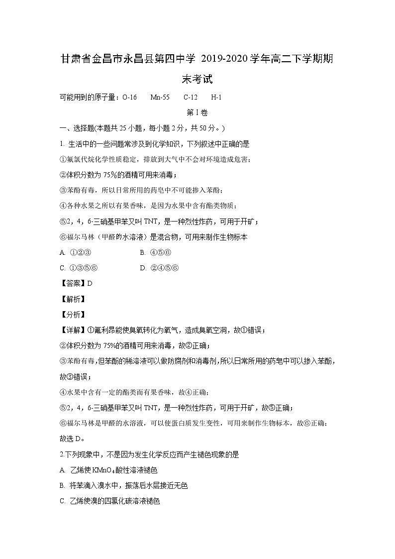 【化学】甘肃省金昌市永昌县第四中学2019-2020学年高二下学期期末考试（解析版）01