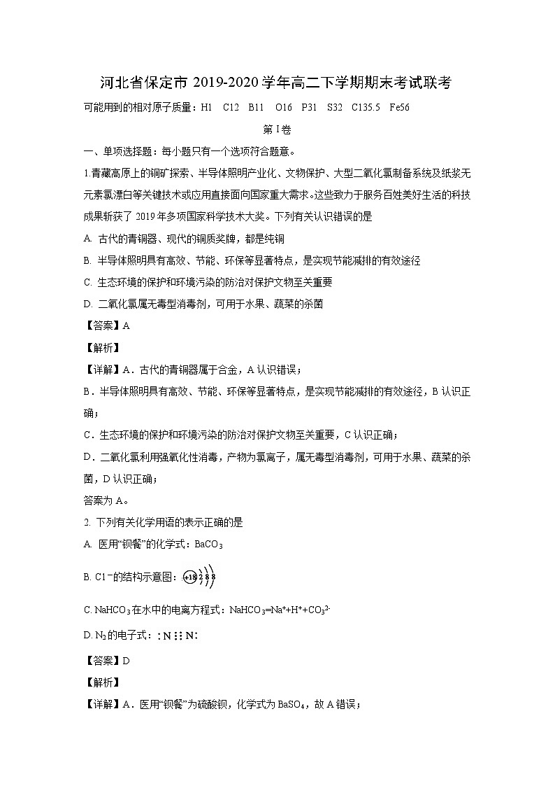 【化学】河北省保定市2019-2020学年高二下学期期末考试联考（解析版）01