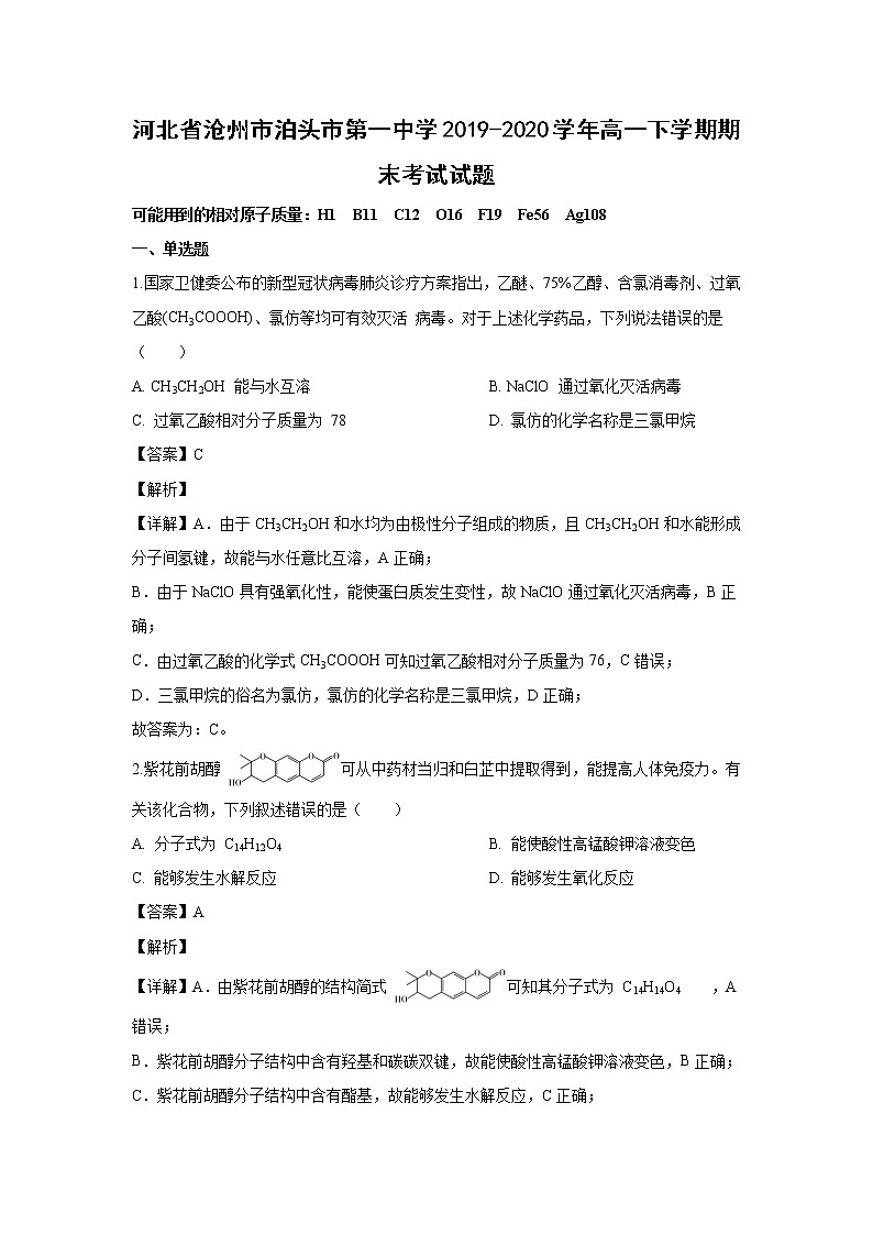 【化学】河北省沧州市泊头市第一中学2019-2020学年高一下学期期末考试试题（解析版）01