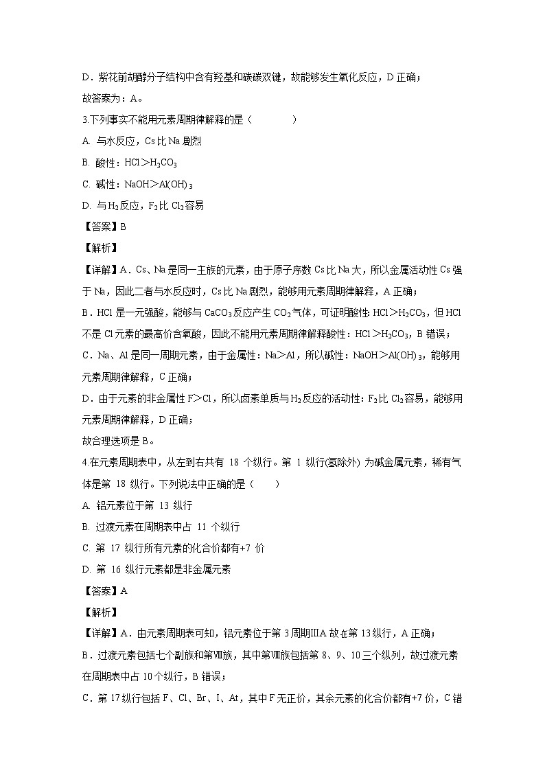【化学】河北省沧州市泊头市第一中学2019-2020学年高一下学期期末考试试题（解析版）02
