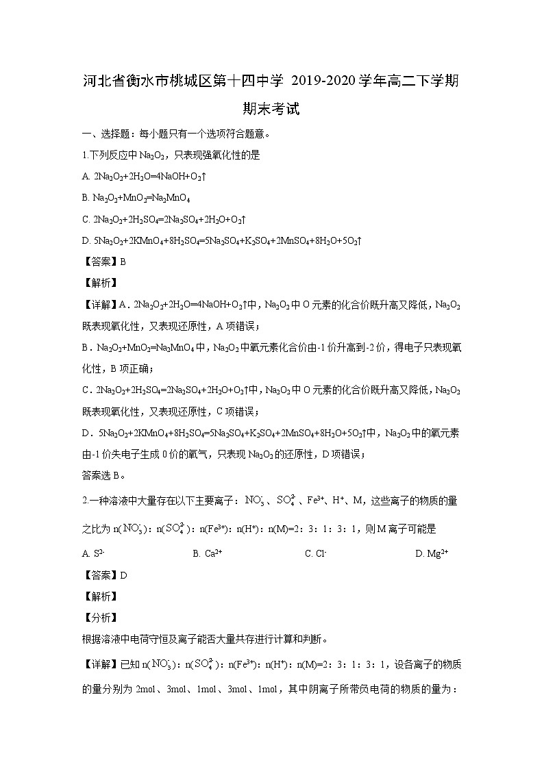 【化学】河北省衡水市桃城区第十四中学2019-2020学年高二下学期期末考试（解析版）01