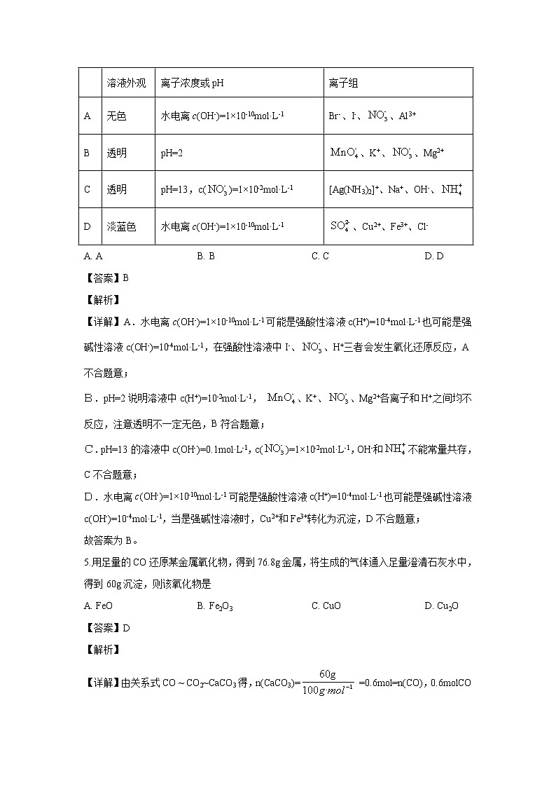 【化学】河北省衡水市桃城区第十四中学2019-2020学年高二下学期期末考试（解析版）03