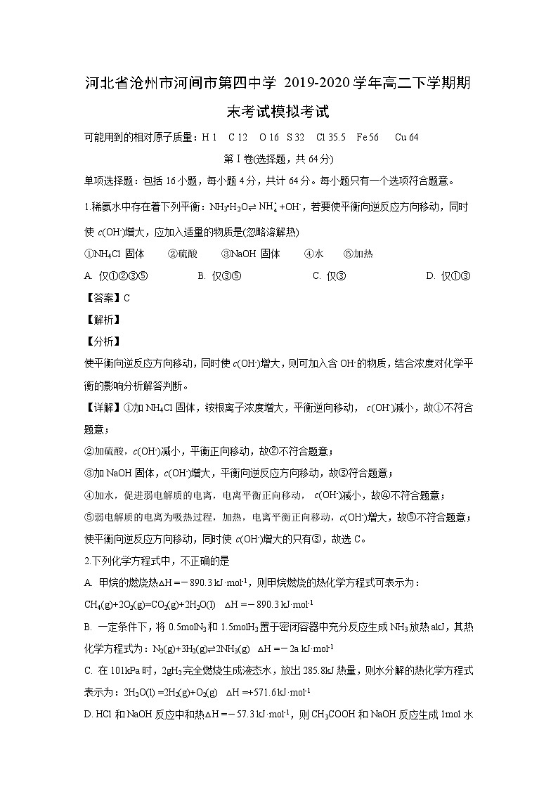 【化学】河北省沧州市河间市第四中学2019-2020学年高二下学期期末考试模拟考试（解析版）01