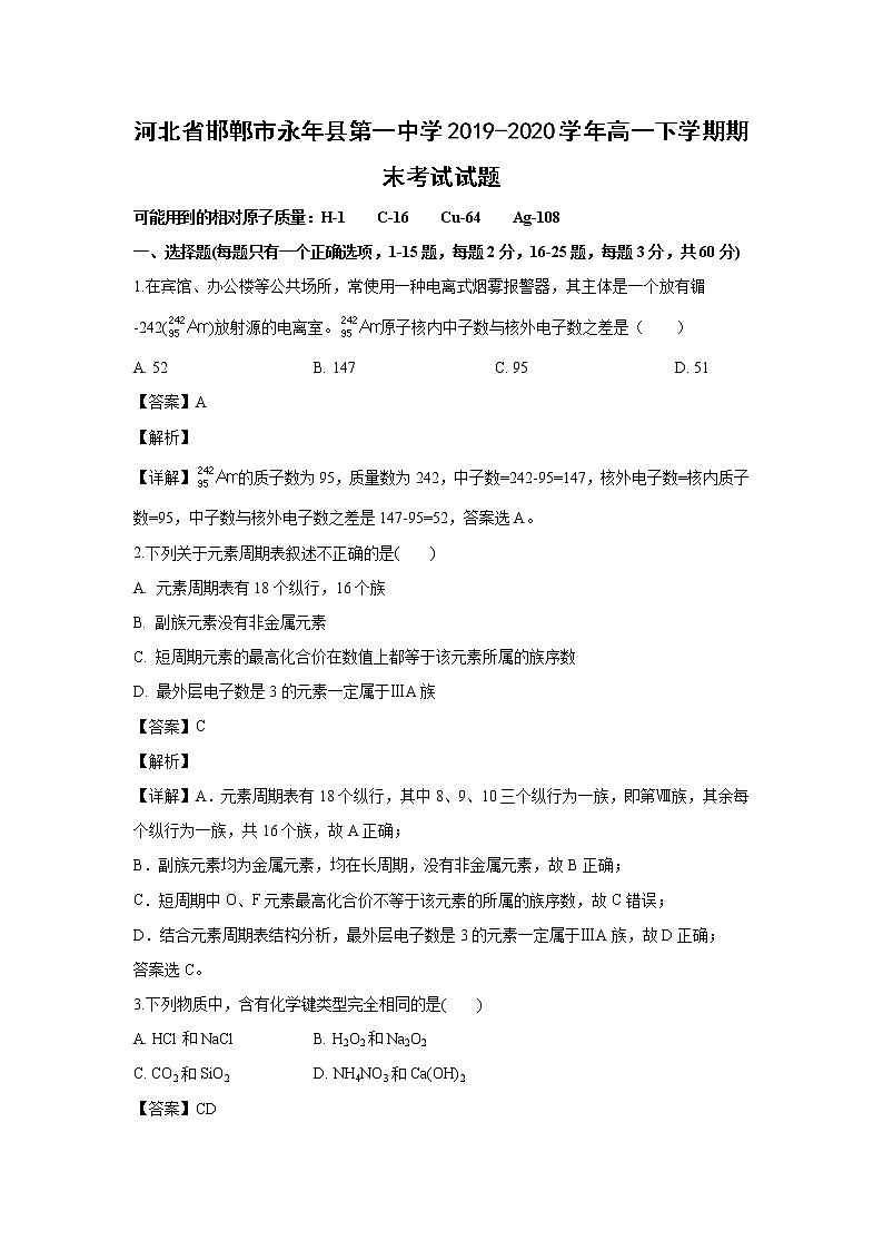 【化学】河北省邯郸市永年县第一中学2019-2020学年高一下学期期末考试试题（解析版）01