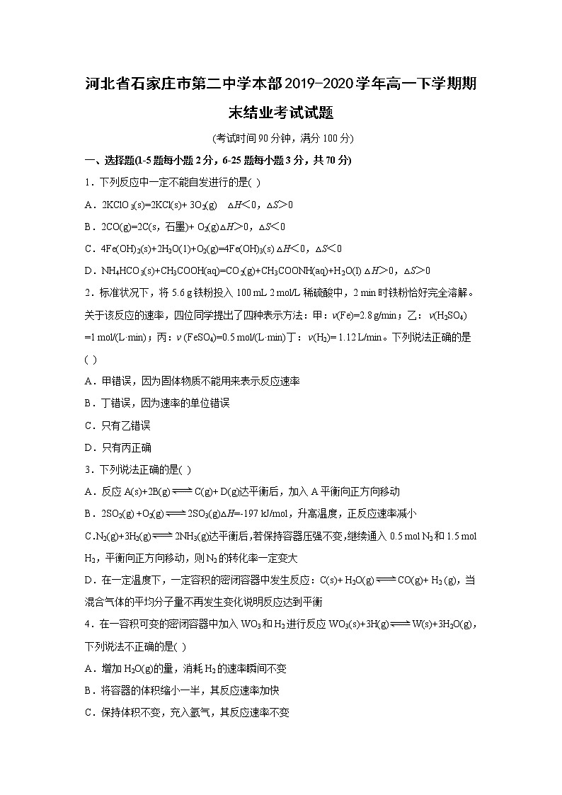 【化学】河北省石家庄市第二中学本部2019-2020学年高一下学期期末结业考试试题01