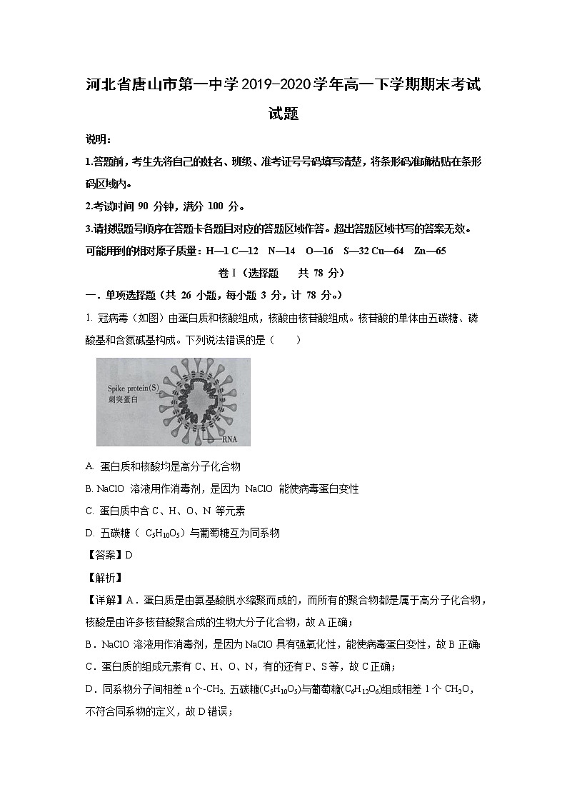 【化学】河北省唐山市第一中学2019-2020学年高一下学期期末考试试题（解析版）01