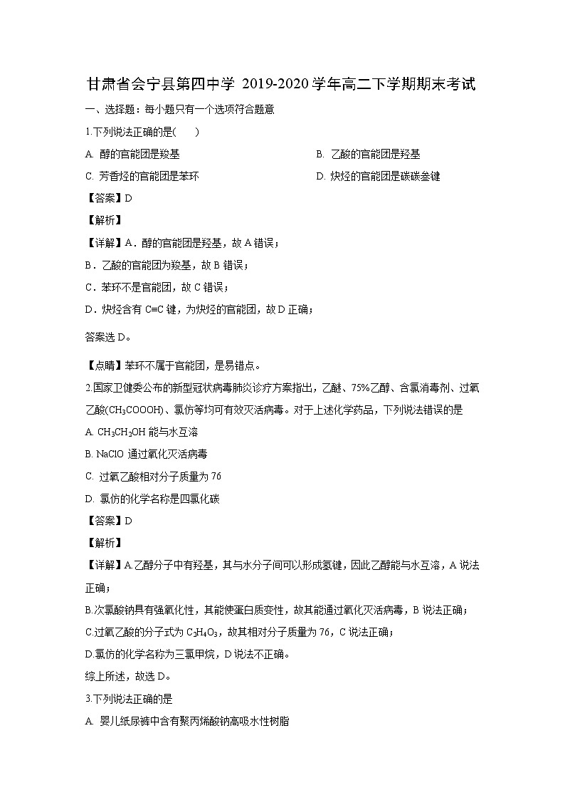 【化学】甘肃省会宁县第四中学2019-2020学年高二下学期期末考试（解析版）01