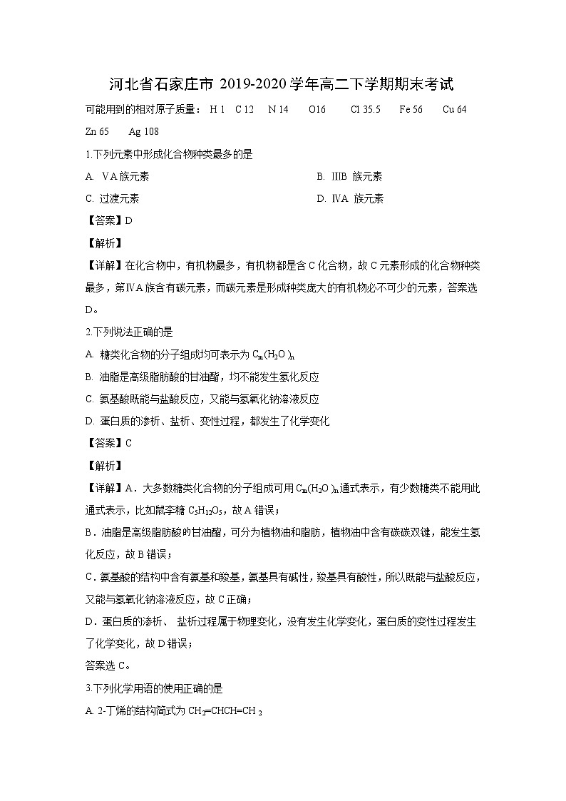 【化学】河北省石家庄市2019-2020学年高二下学期期末考试（解析版）01