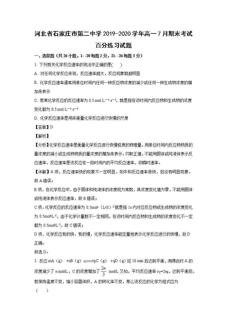 【化学】河北省石家庄市第二中学2019-2020学年高一7月期末考试百分练习试题（解析版）01