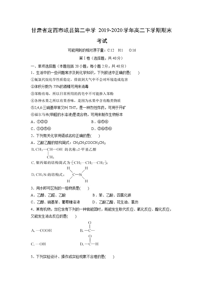【化学】甘肃省定西市岷县第二中学2019-2020学年高二下学期期末考试01