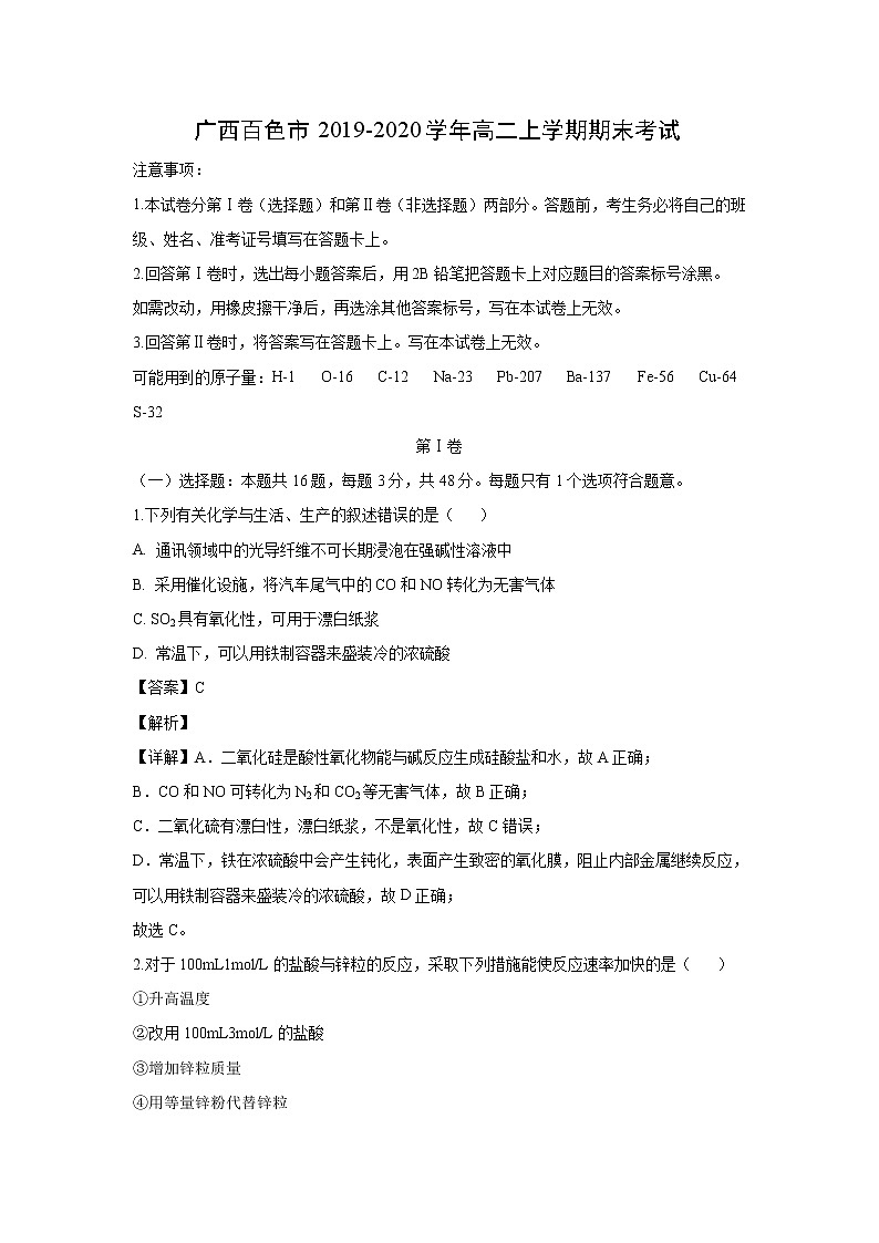 【化学】广西百色市2019-2020学年高二上学期期末考试（解析版）第1页