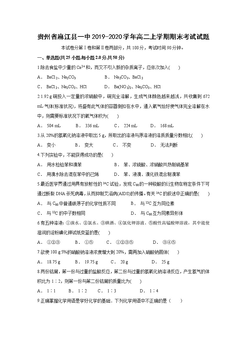 【化学】贵州省麻江县一中2019-2020学年高二上学期期末考试试题01