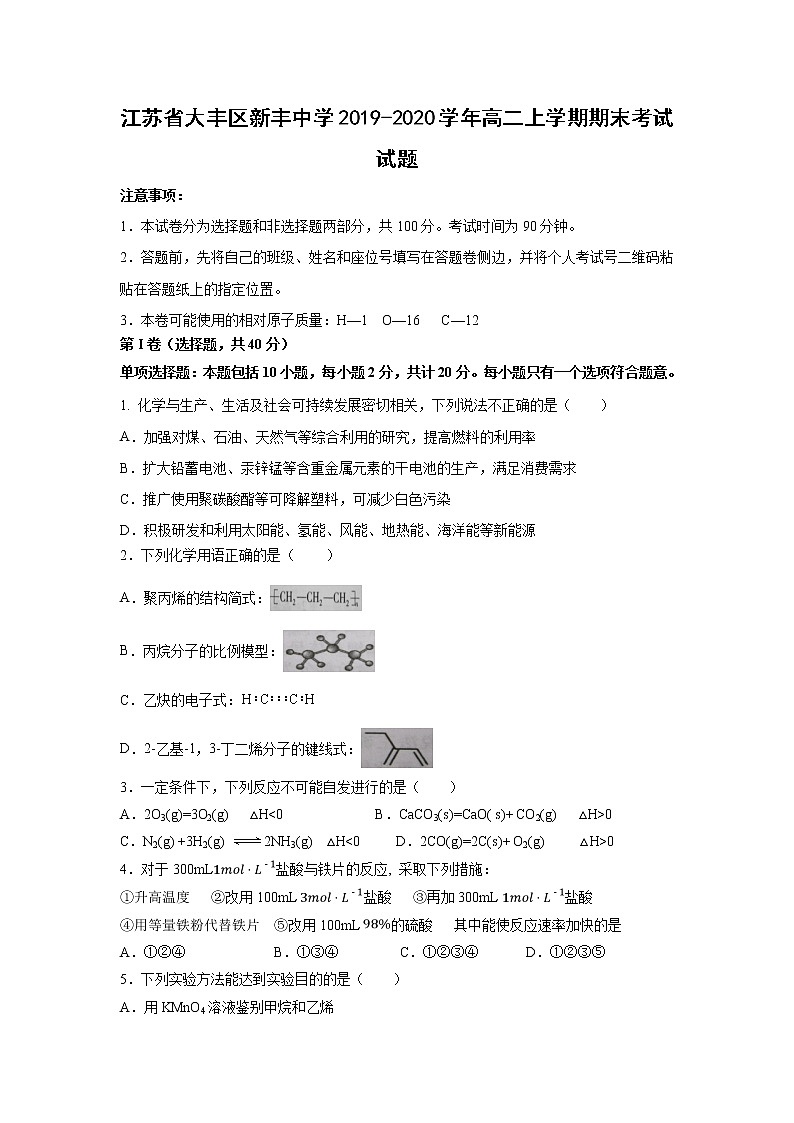 【化学】江苏省大丰区新丰中学2019-2020学年高二上学期期末考试试题第1页