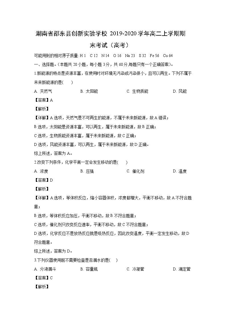 【化学】湖南省邵东县创新实验学校2019-2020学年高二上学期期末考试（高考）（解析版）01
