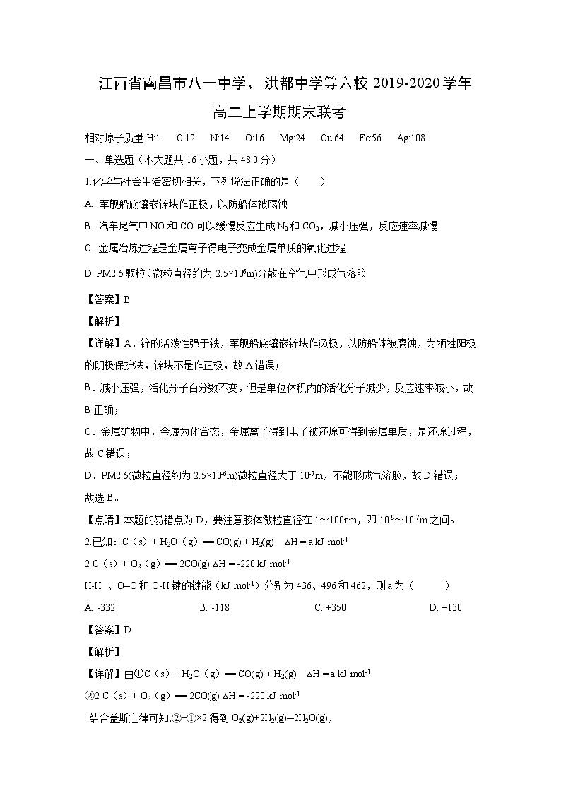 【化学】江西省南昌市八一中学、洪都中学等六校2019-2020学年高二上学期期末联考（解析版） 试卷01