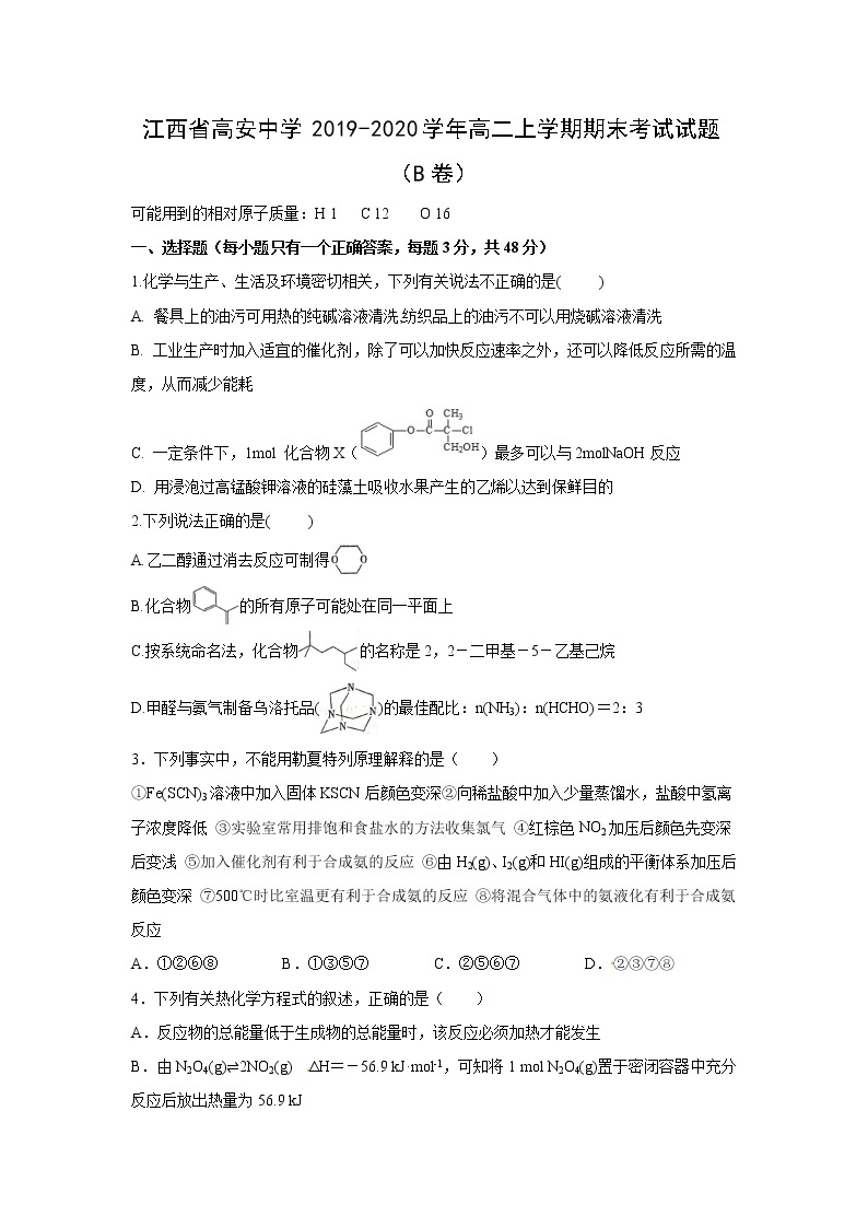 【化学】江西省高安中学2019-2020学年高二上学期期末考试试题（B卷）01