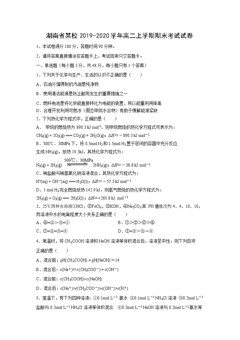 【化学】湖南省某校2019-2020学年高二上学期期末考试试卷第1页
