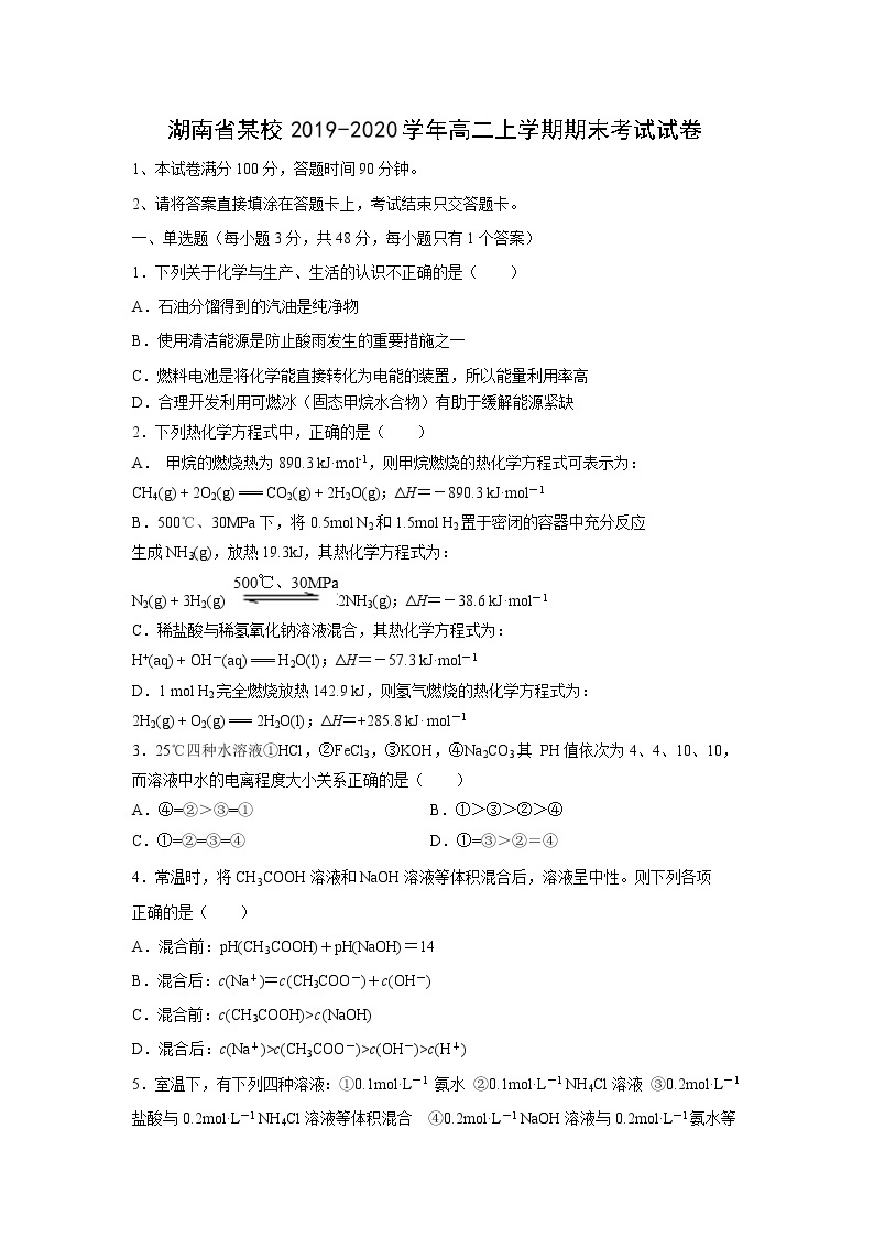 【化学】湖南省某校2019-2020学年高二上学期期末考试试卷01