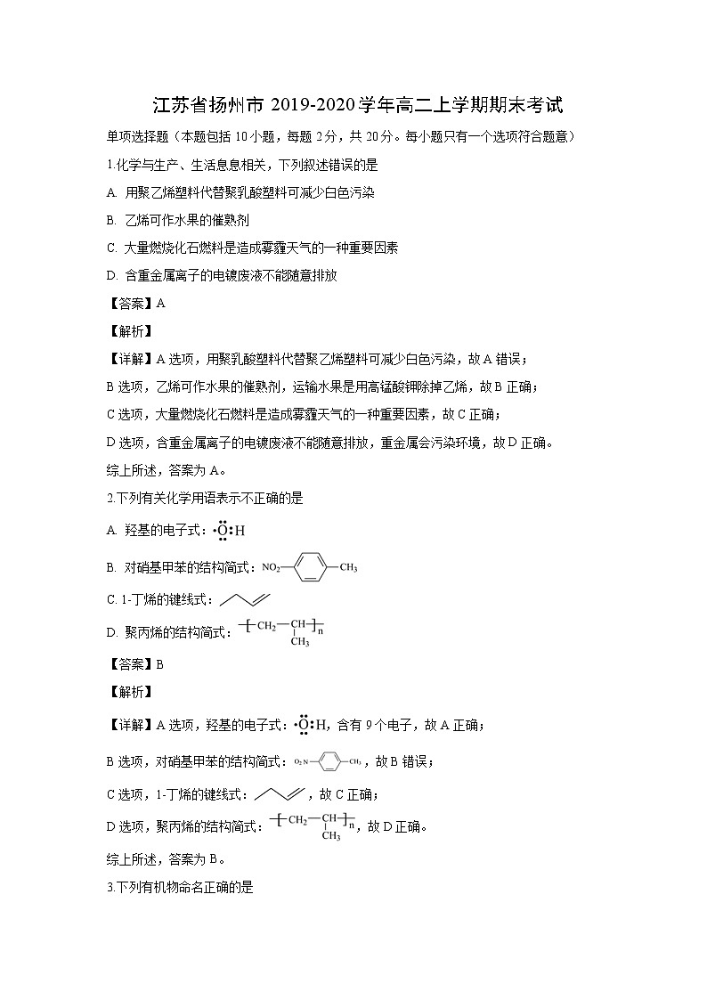 【化学】江苏省扬州市2019-2020学年高二上学期期末考试（解析版）第1页