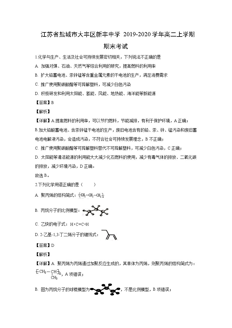 【化学】江苏省盐城市大丰区新丰中学2019-2020学年高二上学期期末考试（解析版）01