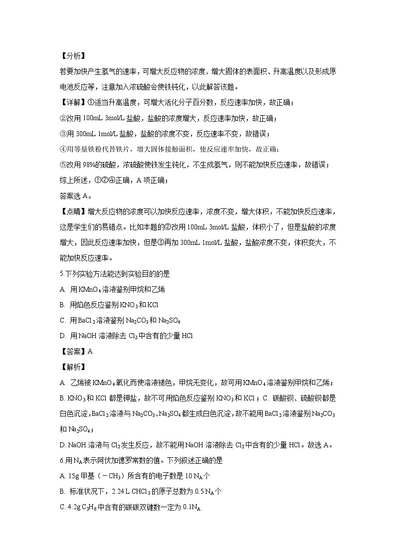 【化学】江苏省盐城市大丰区新丰中学2019-2020学年高二上学期期末考试（解析版）03