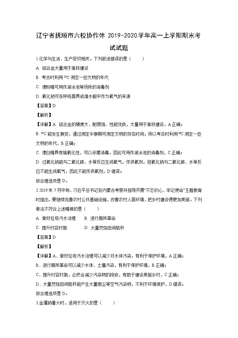 【化学】辽宁省抚顺市六校协作体2019-2020学年高一上学期期末考试试题（解析版）01