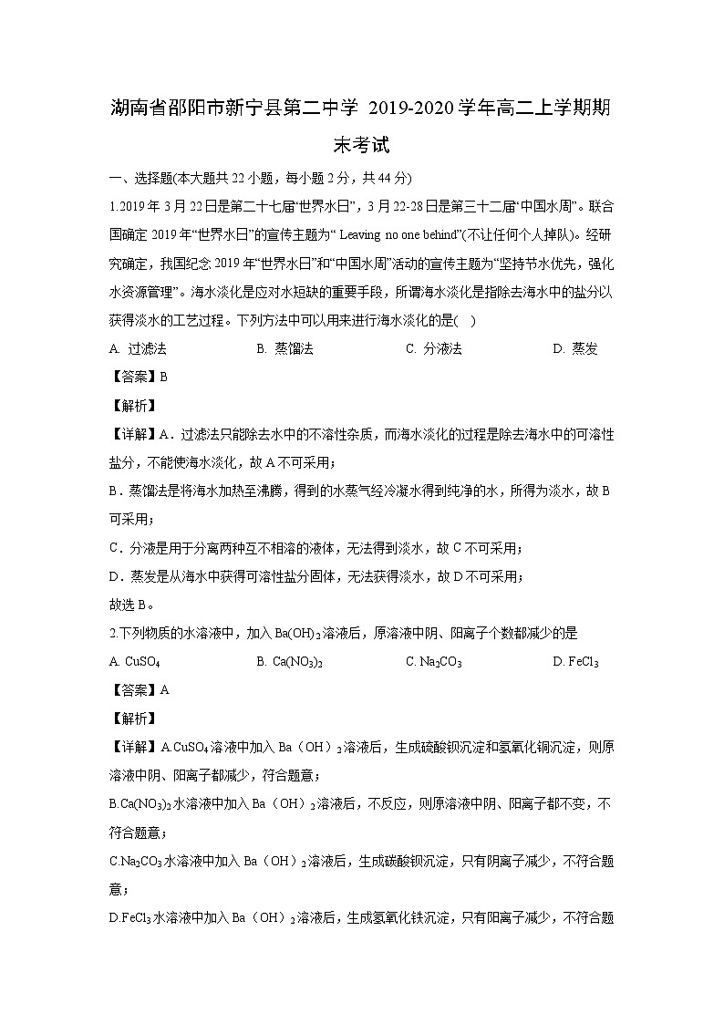 【化学】湖南省邵阳市新宁县第二中学2019-2020学年高二上学期期末考试（解析版）01